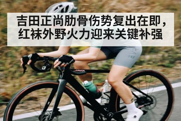 吉田正尚肋骨伤势复出在即，红袜外野火力迎来关键补强 - kaiyun