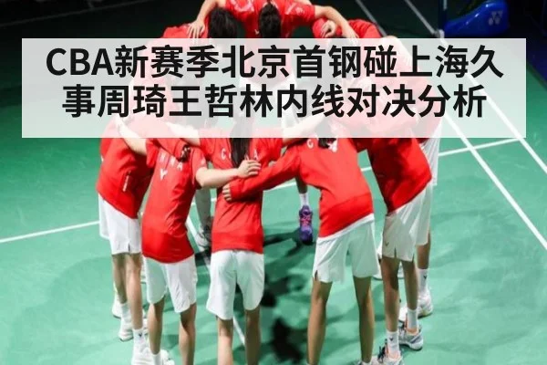 CBA新赛季北京首钢碰上海久事周琦王哲林内线对决分析 | kaiyun