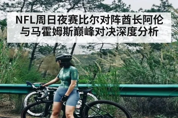 NFL周日夜赛比尔对阵酋长阿伦与马霍姆斯巅峰对决深度分析 | kaiyun