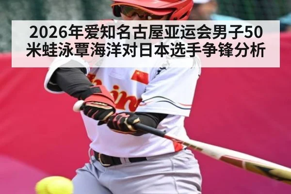 2026年爱知名古屋亚运会男子50米蛙泳覃海洋对日本选手争锋分析