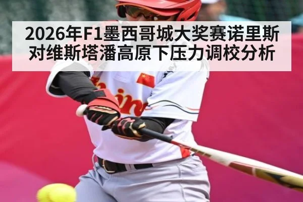 2026年F1墨西哥城大奖赛诺里斯对维斯塔潘高原下压力调校分析 | kaiyun